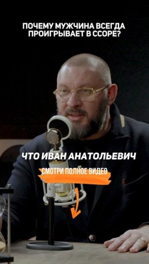 Почему МУЖЧИНА всегда ПРОИГРЫВАЕТ в ссоре? — Психолог Марк Бартон