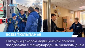 Сотрудниц скорой медицинской помощи поздравили с Международным женским днём