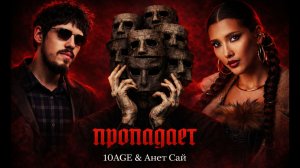 10AGE, Анет Сай - Пропадает