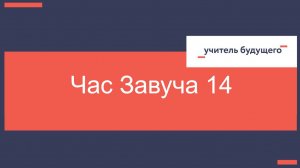 03.03.26 Час завуча 14