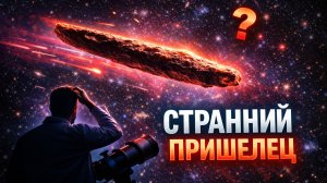 Учёные в Шоке: Oumuamua — Таинственный Межзвёздный Гость в Солнечной Системе!
