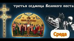 Наставление в среду 3 седмицы Великого поста