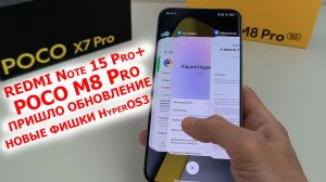 ПРИШЛО НОВОЕ ОБНОВЛЕНИЕ XIAOMI 🔥НОВЫЕ ФИШКИ, где HyperOS3? 🔄 POCO M8 Pro и REDMI Note 15 Pro+