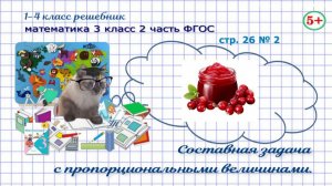 Стр. 26 № 2 математика 3 класс 2 часть задача с пропорциональными величинами  клюква, сахар ФГОС гдз