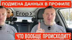 Подмена данных в профиле яндекс такси. Что вообще за дичь?