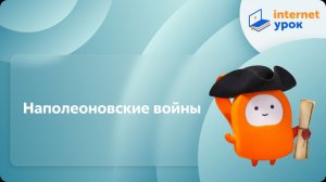 История 9 класс. Наполеоновские войны