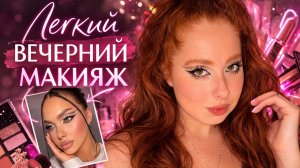 ЛЕГКИЙ ВЕЧЕРНИЙ МАКИЯЖ