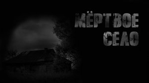 Мертвое село. Страшные истории на ночь. Мистика. Страшилки на ночь.