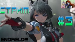 СТРИМ Arknights Endfield. 3. Порешаем землекрушителей?