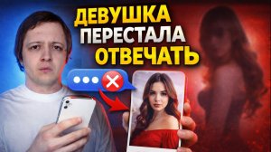 ДЕВУШКА ИГНОРИТ И ПЕРЕСТАЛА ОТВЕЧАТЬ НА САЙТЕ ЗНАКОМСТВ. ДЕВУШКА ОНЛАЙН НО НЕ ОТВЕЧАЕТ НА СООБЩЕНИЯ