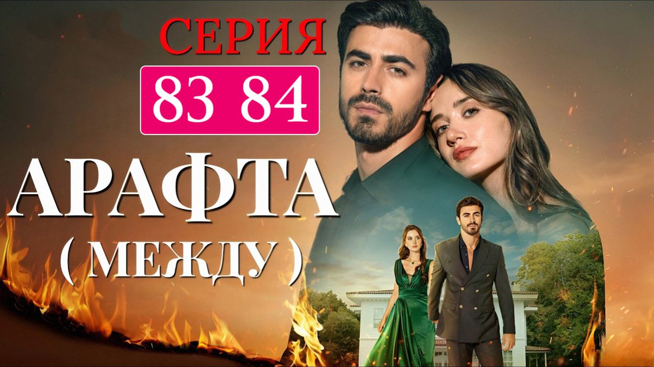 Арафта 83 84 серия (Arafta Между) анонс