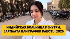 Индийская Больница Изнутри, Зарплата или график работы 2026