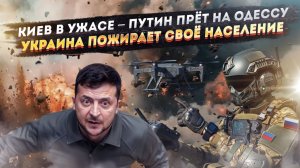 Путин решил брать Одессу – Киев в панике! ВСУ – это машина по «утилизации» громадян!