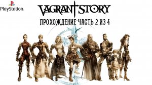 Vagrant story, История бродяги, прохождение, Часть 2 из 4, PlayStation 1, Full HD