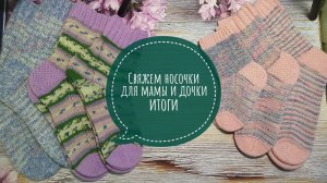 ✨Мои итоги в СП "Свяжем носочки для мамы и дочки ✨ Все планы достигнуты😉