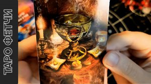 Таро Фетчи тотемное животное дух покровитель