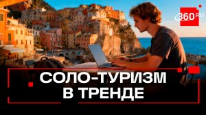 Соло-туризм набирает популярность