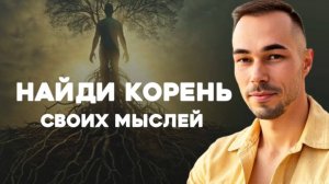Мысли не исчезнут пока ты не увидишь их корень | Почему ум атакует