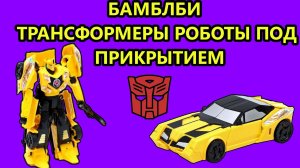 ОБЗОР ФИГУРКИ БАМБЛБИ ИЗ "ТРАНСФОРМЕРЫ РОБОТЫ ПОД ПРИКРЫТИЕМ"