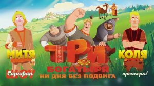 Три богатыря. Ни дня без подвига (2024)