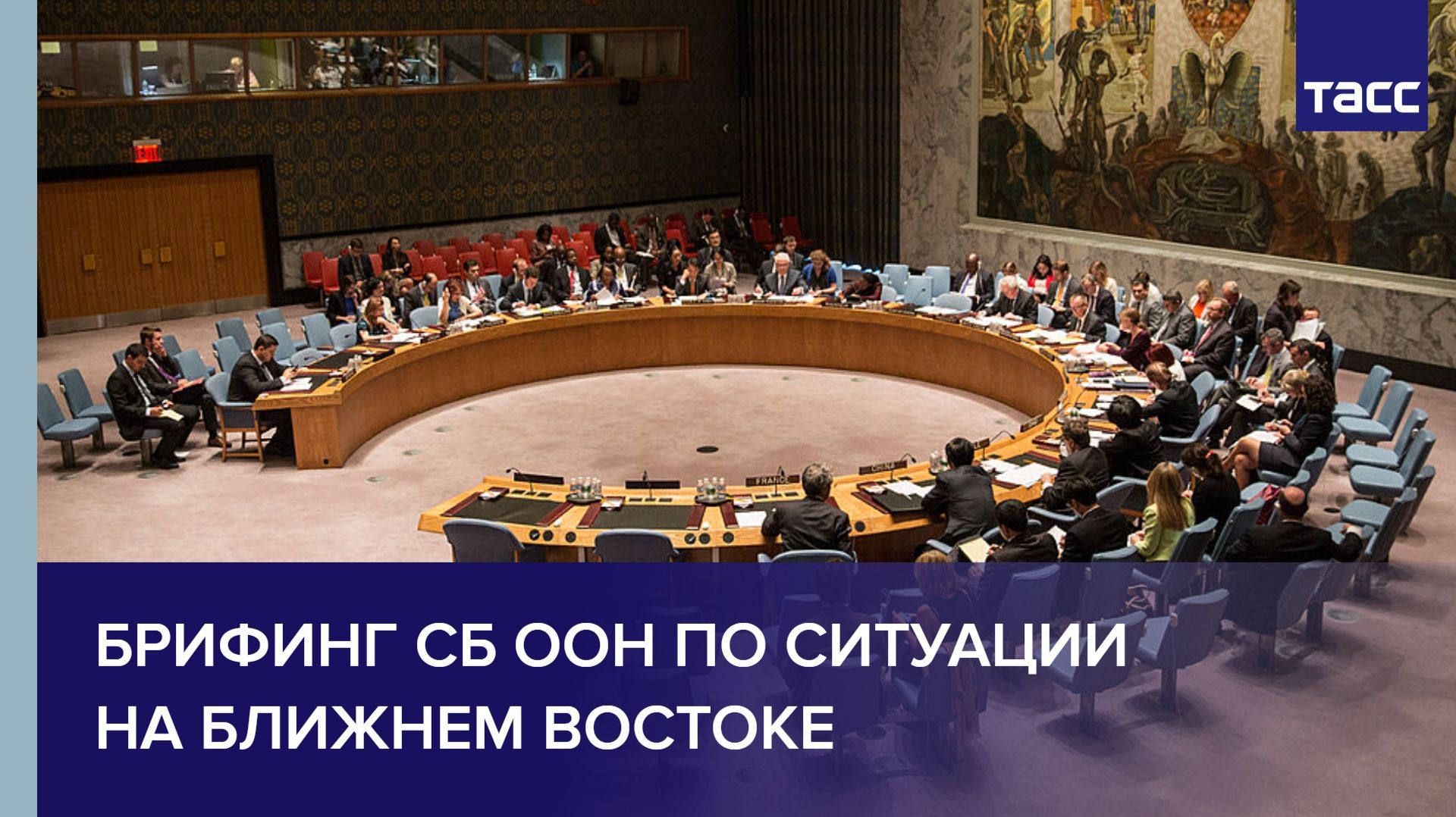 Брифинг СБ ООН по ситуации на Ближнем Востоке