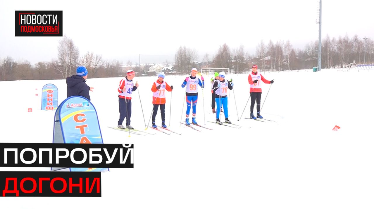 Лыжная гонка прошла на стадионе «Арена-Истра»