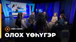 «Олох үөһүгэр»  (10.03.26)