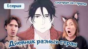 Смотрим аниме, реакция Дневник разных стран - 1 серия 1 сезон