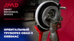 Орбитальный труборез ORAX-3 Orbimac