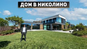 Обзор современного дома 840 м2 с бассейном в стиле минимализм в Николино