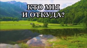 КТО МЫ, ОТКУДА МЫ ПРИБЫВАЕМ И НА ЧТО СПОСОБНЫ?