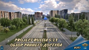 [#217] PROJECT RUSSIA 5.7.1 - ОБЗОР РАННЕГО ДОСТУПА | ETS 2 1.58.1.4s | Moza R5 + TSW