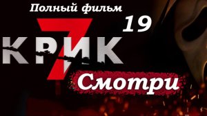 Крик 7 – 2026 (часть 19/19): Сцена после титров – Минди готовит первый репортаж для Гейл 🎙️📺