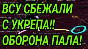 ВСУ СБЕЖАЛИ С УКРЕПА! Успехи у Славянска и в Сумской области. Военные сводки