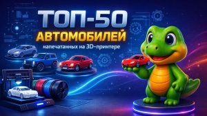 Я напечатал на 3D принтере 50 крутых автомобилей