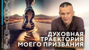 ДУХОВНАЯ ТРАЕКТОРИЯ МОЕГО ПРИЗВАНИЯ꞉ ВЫБОР НА ВСЮ ЖИЗНЬ @Master-Cineas