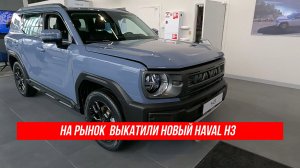 На рынок  выкатили новый HAVAL H3