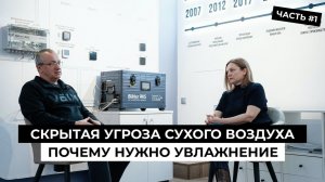 Почему вентиляция не решает проблему сухого воздуха? | Выпуск 1.