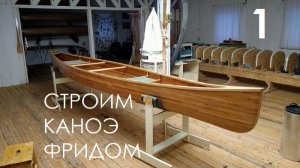 Строим каноэ Фридом (1/10)