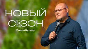 Новый сезон | Павел Кудров