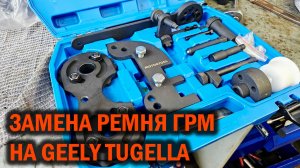 Замена ремня ГРМ Geely Tugella - Автотехцентр SoundSpeed