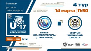 4 ТУР | U-17 | СШ №3-ФК «Севастополь» (г. Севастополь) - Сборная Херсонской области | 14.03.2026