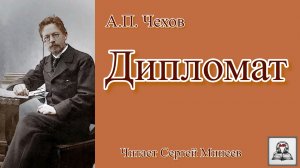 Аудиокнига: А.П. Чехов «Дипломат» слушать онлайн бесплатно