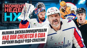 Овечкина высмеяли / Малкина наказали за жестокий удар / Подколзину пришлось драться / Моменты недели