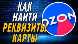 Как найти реквизиты карты озон на сайте