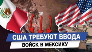 США требуют ввода войск в Мексику