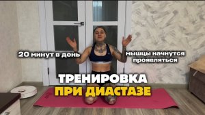 ТРЕНИРОВКА ПРИ ДИАСТАЗЕ 🔥