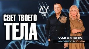 ТЕЛО.  Андрей Яковишин @Nebesnaya_civilizacia @in_heaven