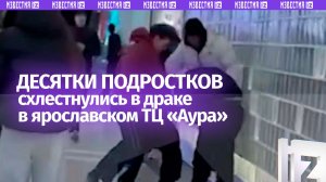 Массовая драка десятков подростков в ТЦ Ярославля: в ход пошли ножи и шокеры