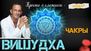 Айдар.Вишудха.Чакры. Просто о сложном